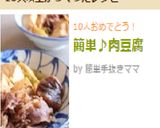 簡単♪肉豆腐作り方10写真
