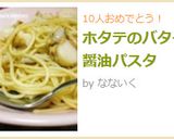 ホタテのバター醤油パスタ作り方3写真