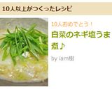 白菜のネギ塩うま煮♪作り方7写真