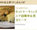 ホットケーキミックスで超簡単☆黒豆ケーキ作り方6写真