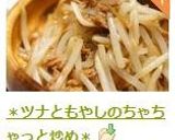 ＊ツナともやしのちゃちゃっと炒め＊作り方8写真