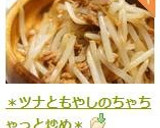 ＊ツナともやしのちゃちゃっと炒め＊作り方8写真