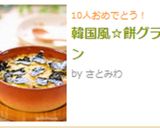 韓国風☆餅グラタン作り方6写真