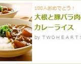 大根と豚バラ肉のカレーライス作り方9写真
