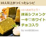 抹茶シフォンケーキ♡ホワイトチョコ入り作り方17写真