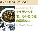 ☆牛蒡とひじき、じゃこの健康常備菜☆作り方11写真