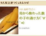 母から教わった数の子の漬け方(´∀｀*)作り方5写真