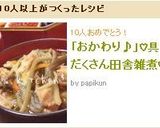 「おかわり♪」♡具だくさん田舎雑煮♡作り方22写真