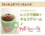 レンジで簡単☆チョコクリーム♪作り方13写真