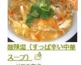 酸辣湯（すっぱ辛い中華スープ）作り方8写真