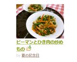 ピーマンとひき肉の炒めもの作り方7写真