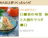□■秋の味覚　柿と大根のサラダ■□作り方6写真
