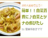 簡単!!白菜消費に♪白菜とツナの煮びたし作り方6写真