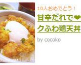 甘辛だれで❤サクふわ鶏天丼作り方8写真