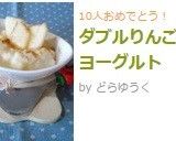 ダブルりんごのヨーグルト作り方5写真