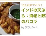 インドの天ぷら：海老と野菜のパコラ作り方12写真