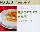 餃子のパリパリ大きな羽作り方5写真