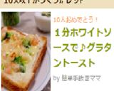 １分ホワイトソースで♪グラタントースト作り方9写真