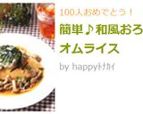 簡単♪和風おろしオムライス作り方5写真