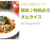 簡単♪和風おろしオムライス作り方5写真