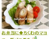 お弁当に◆ちくわのマヨチー豚バラ巻き作り方5写真