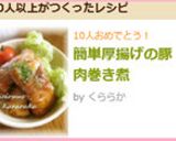 簡単厚揚げの豚肉巻き煮作り方8写真