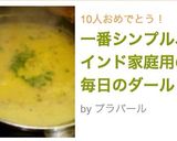 一番シンプル、インド家庭用の毎日のダール作り方8写真
