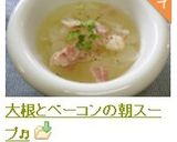 大根とベーコンの朝スープ♬作り方8写真