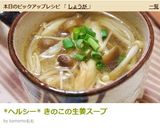*ヘルシー* きのこの生姜スープ作り方6写真