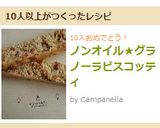 ノンオイル★グラノーラビスコッティ作り方9写真