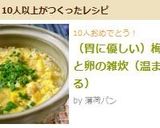 （胃に優しい）梅と卵の雑炊（温まる）作り方6写真