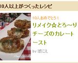 リメイク☆とろ~りチーズのカレートースト作り方5写真