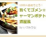 旨くてゴメン☆ジャーマンポテト居酒屋風作り方14写真