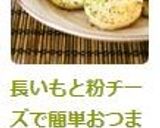 長いもと粉チーズで簡単おつまみ作り方6写真