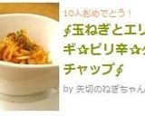 ∮玉ねぎとエリンギ✰ピリ辛✰ケチャップ∮作り方8写真