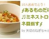 ∮あるものだけで♬ミネストローネ目指す∮作り方6写真