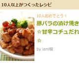 豚バラの漬け焼き☆甘辛コチュだれ☆作り方9写真
