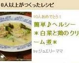 簡単♪ヘルシー＊白菜と鶏のクリーム煮＊作り方8写真