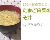たまご白菜のみそ汁作り方7写真