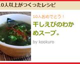 干しえびのわかめスープ。作り方6写真