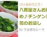 八百屋さんお薦め♪チンゲン菜花のお浸し作り方5写真