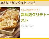 醤油麹クリチトースト作り方5写真