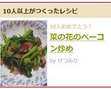 菜の花のベーコン炒め作り方6写真
