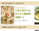 ぐるぐるジャムサンド★離乳食(後期～)作り方5写真