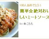 簡単☆絶対おいしいミートソース作り方9写真