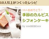 季節のカルピスシフォンケーキ作り方16写真
