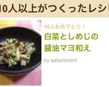 白菜としめじの醤油マヨ和え作り方6写真