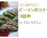 ピーマンのツナマヨ詰め作り方5写真