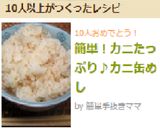 簡単!カニたっぷり♪カニ缶めし作り方3写真