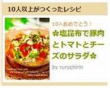 ✿塩昆布で豚肉とトマトとチーズのサラダ✿作り方9写真